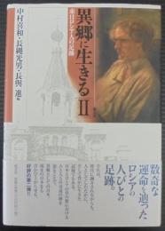 異郷に生きる : 来日ロシア人の足跡