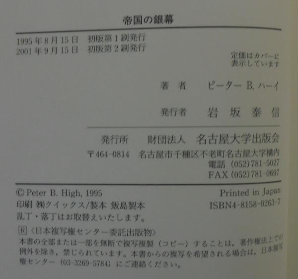 帝国の銀幕 : 十五年戦争と日本映画(ピーター・B.ハーイ 著
