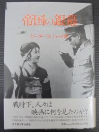 帝国の銀幕 　 十五年戦争と日本映画