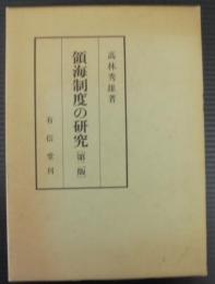 領海制度の研究