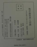 地中海世界と宗教