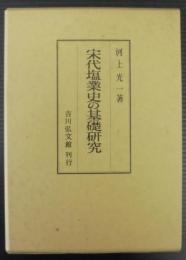 宋代塩業史の基礎研究