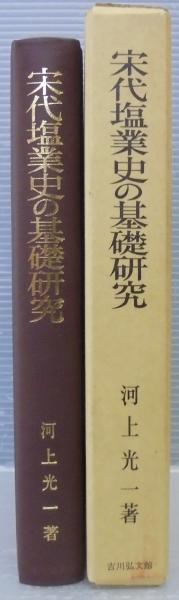 宋代塩業史の基礎研究 | 河上 光一 |本 | 通販 | Amazon