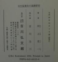 宋代塩業史の基礎研究