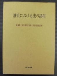 歴史における法の諸相