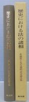 歴史における法の諸相