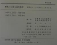 歴史における法の諸相