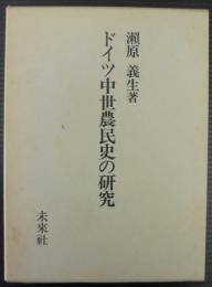 ドイツ中世農民史の研究