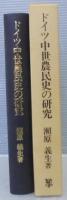 ドイツ中世農民史の研究