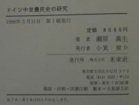 ドイツ中世農民史の研究