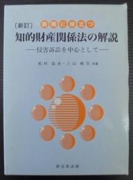 実務に役立つ知的財産関係法の解説 : 侵害訴訟を中心として