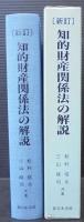 実務に役立つ知的財産関係法の解説 : 侵害訴訟を中心として