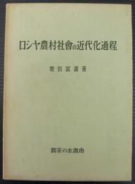 ロシヤ農村社会の近代化過程