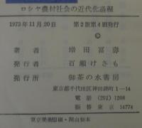 ロシヤ農村社会の近代化過程