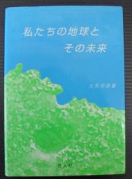 私たちの地球とその未来