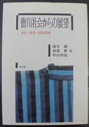 徳川社会からの展望 : 発展・構造・国際関係