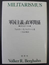 軍国主義と政軍関係 : 国際的論争の歴史