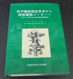 科学機器製造業者から精密機器メーカーへ : 1870-1939年における英仏両国の機器産業史