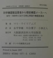 科学機器製造業者から精密機器メーカーへ : 1870-1939年における英仏両国の機器産業史