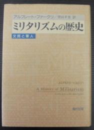 ミリタリズムの歴史 　 文民と軍人