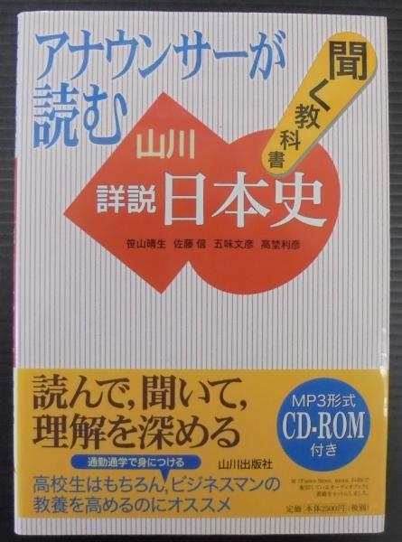 アナウンサーが読む聞く教科書山川詳説日本史 笹山晴生 佐藤信 五味文彦 高埜利彦 ほか 著 古本 中古本 古書籍の通販は 日本の古本屋 日本の古本屋 アナウンサーが読む聞く教科書山川詳説日本史 笹山晴生 佐藤信 五味文彦 高埜利彦 ほか 著 古本 中古本 古書籍の通販は 日本の古本屋 日本の古本屋