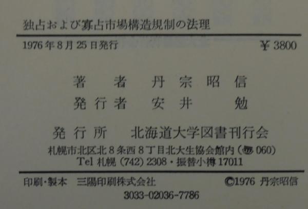 独占および寡占市場構造規制の法理(丹宗昭信 著) / あじさい堂書店 独占および寡占市場構造規制の法理(丹宗昭信 著) / あじさい堂書店