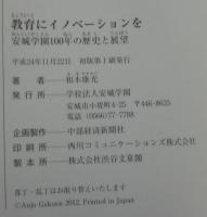 教育にイノベーションを