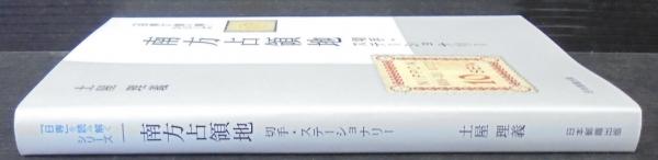 南方占領地 切手・ステーショナリー 「日専」を読み解くシリーズ