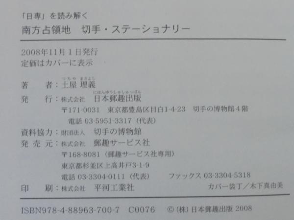 南方占領地切手・ステーショナリー(土屋理義 著) / 古本、中古本