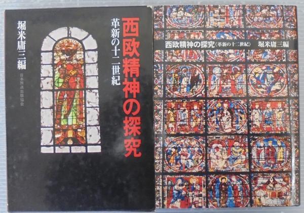 西欧精神の探究 : 革新の十二世紀(堀米庸三 編) / 古本、中古本