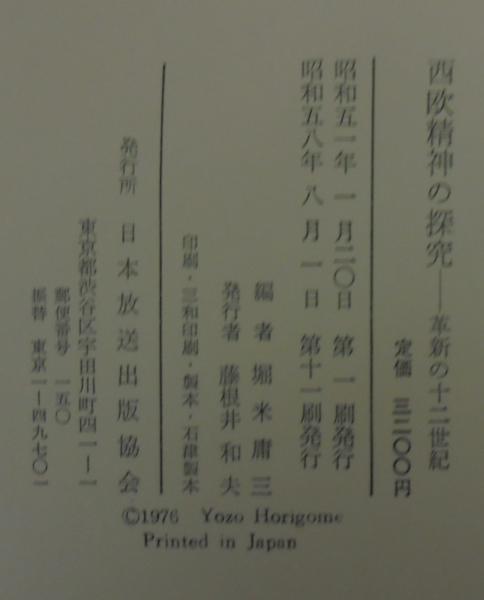 西欧精神の探究 : 革新の十二世紀(堀米庸三 編) / 古本、中古本