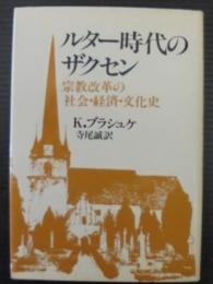 ルター時代のザクセン : 宗教改革の社会・経済・文化史