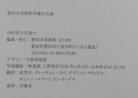 豊田市美術館所蔵作品選