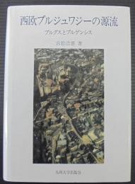 西欧ブルジュワジーの源流 : ブルグスとブルゲンシス