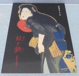 妖と艶　幕末の情念　展図録