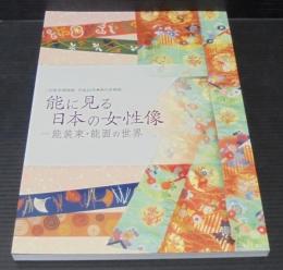 能に見る日本の女性像 : 能装束・能面の世界 : 田原市博物館平成21年・秋の企画展