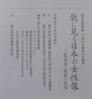 能に見る日本の女性像 : 能装束・能面の世界 : 田原市博物館平成21年・秋の企画展