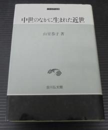 中世のなかに生まれた近世