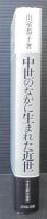中世のなかに生まれた近世