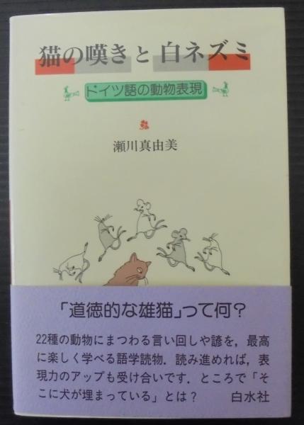 猫の嘆きと白ネズミ ドイツ語の動物表現 瀬川真由美 著 古本 中古本 古書籍の通販は 日本の古本屋 日本の古本屋 猫の嘆きと白ネズミ ドイツ語の動物表現 瀬川真由美 著 古本 中古本 古書籍の通販は 日本の古本屋 日本の古本屋