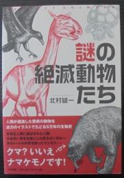 謎の絶滅動物たち