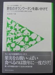 野生のオランウータンを追いかけて