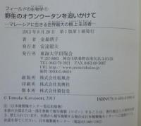 野生のオランウータンを追いかけて