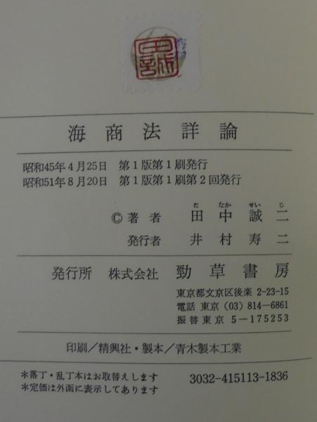 海商法詳論 海商法詳論追録つき 田中誠二 著 あじさい堂書店 古本 中古本 古書籍の通販は 日本の古本屋 日本の古本屋 海商法詳論 海商法詳論追録つき 田中誠二 著 あじさい堂書店 古本 中古本 古書籍の通販は 日本の古本屋 日本の古本屋