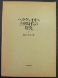 ヘラクレイオス王朝時代の研究