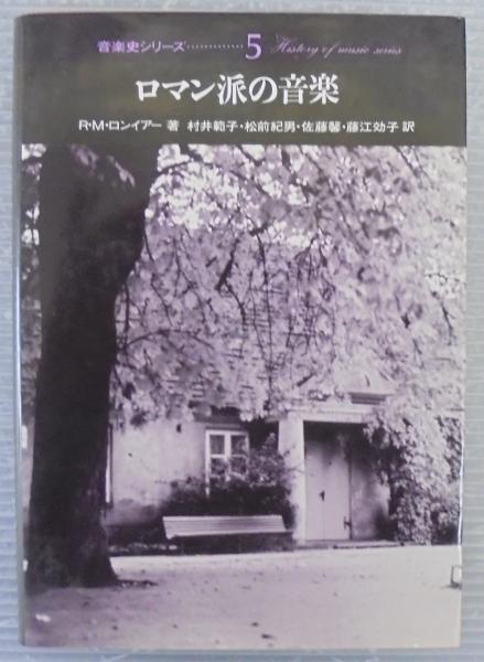 本 ロマン派の音楽 音楽史シリーズ5 R.M.ロンイアー 著