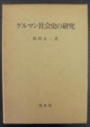 ゲルマン社会史の研究