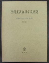 高橋誠一郎経済学史著作集