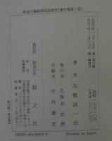 高橋誠一郎経済学史著作集