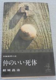 仲のいい死体 : 長編推理小説